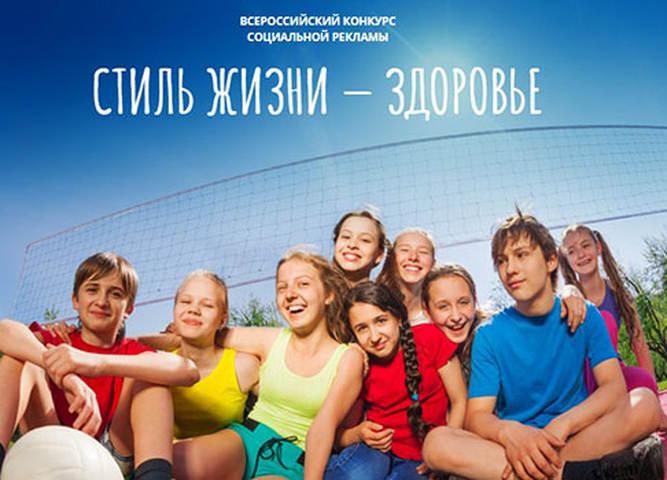 Подведены итоги регионального этапа Всероссийского конкурса социальной рекламы «СТИЛЬ ЖИЗНИ-ЗДОРОВЬЕ! 2020»